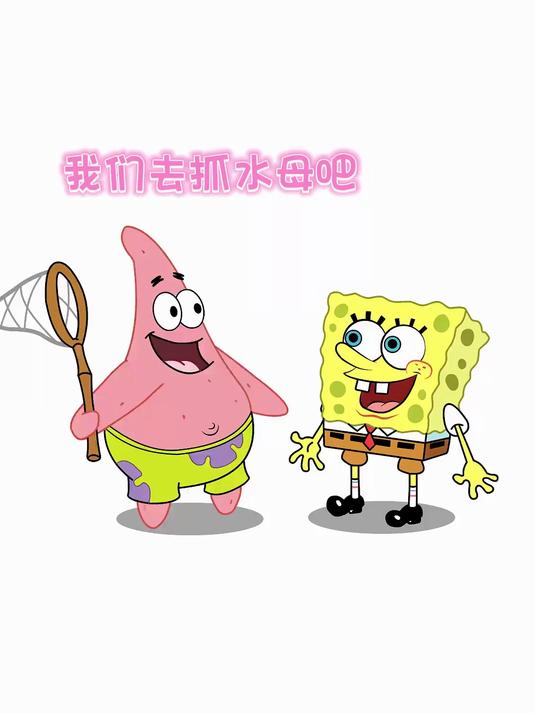 派大星：海绵宝宝我们一起去抓水母吧！