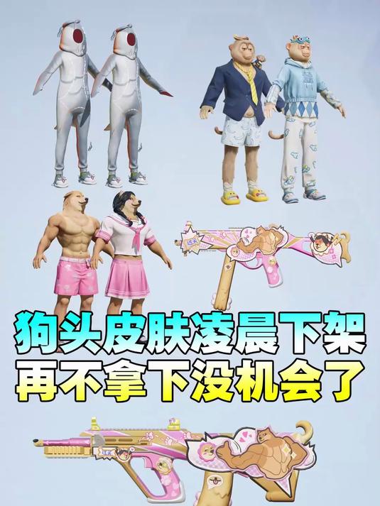 狗头皮肤凌晨下架即将绝版