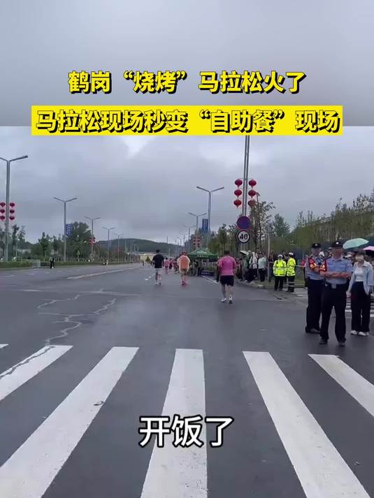鹤岗“烧烤”马拉松火了,马拉松现场秒变“自助餐”现场