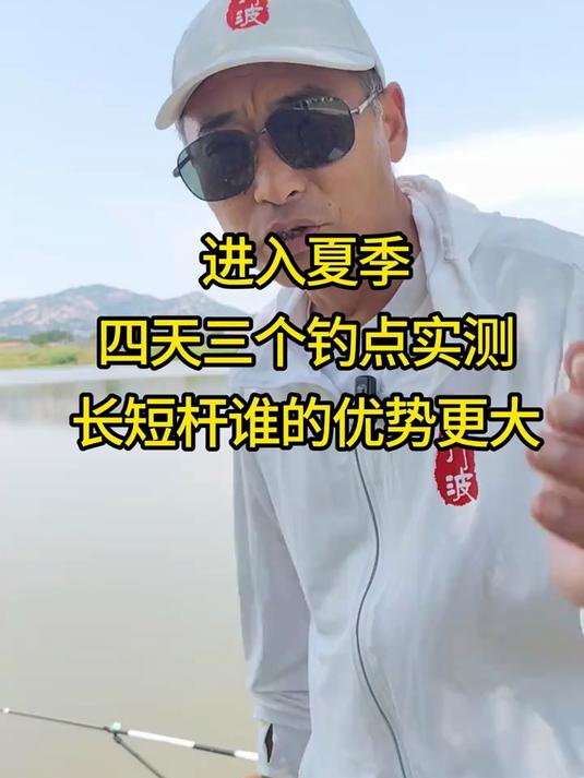 进入夏季钓鱼长杆好还是短杆好 钓鱼技巧，入夏后长杆鱼获好还是短杆鱼获好