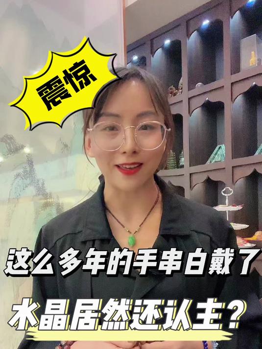 水晶认主,这么多年手串白戴了!