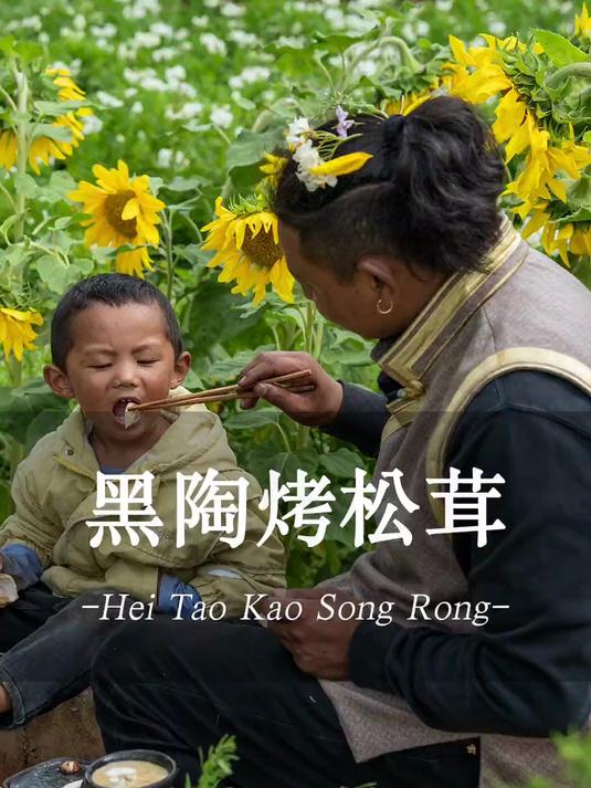 给扎西尼玛做一顿香喷喷的酥油烤松茸和土鸡松茸汤