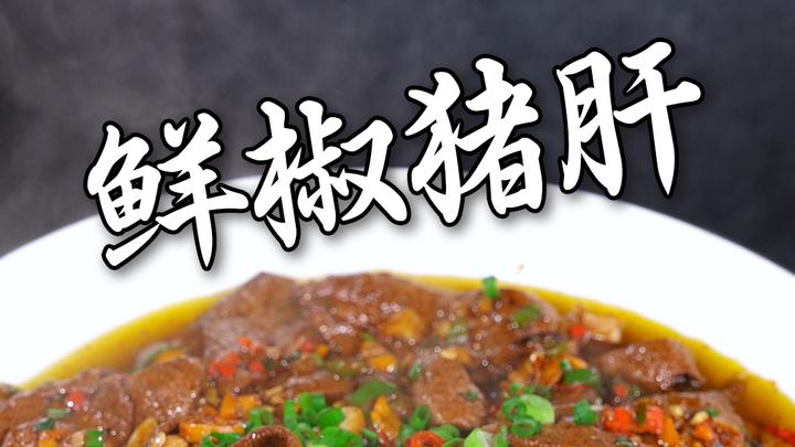 为什么饭店的猪肝那么嫩?