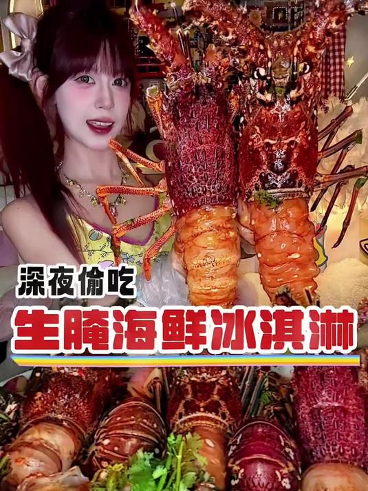 大晚上热的睡不着，那就来顿海鲜冰激凌降降温～