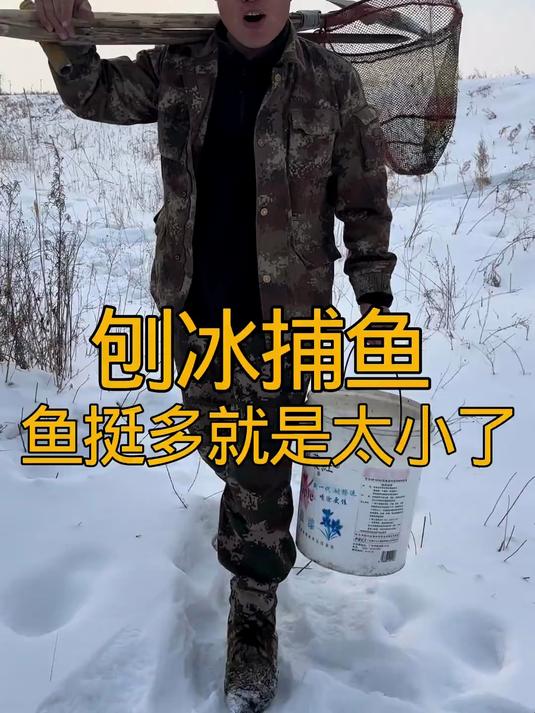 冬季捕鱼 东北的乐趣捕鱼#