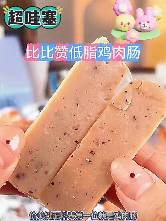 比比赞的新品鸡肉肠太好吃了,不仅低脂低卡,味道也是棒棒的