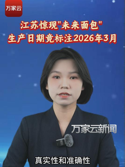 江苏惊现“未来面包” 生产日期竟标注2026年3月