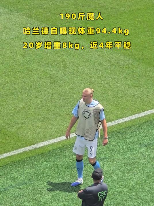 190斤魔人 哈兰德自曝现体重94.4kg,20岁增重8kg,近4年平稳