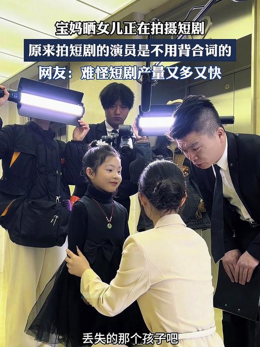 宝妈晒女儿正在拍摄短剧，原来拍短剧的演员是不用背合词的