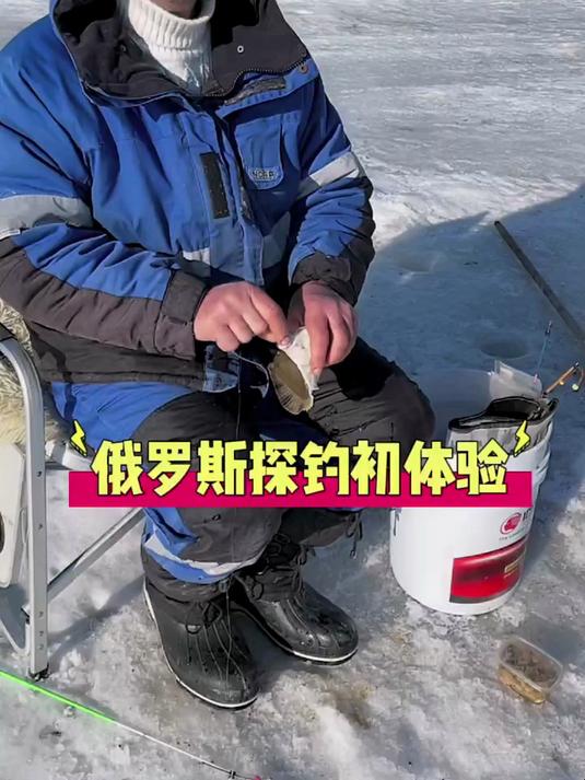 俄罗斯海参崴钓鱼初体验