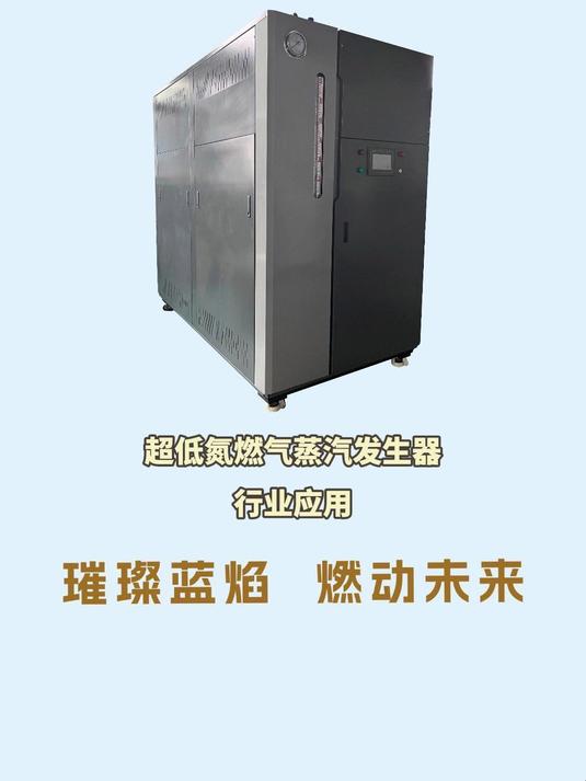 产蒸汽快,节能高效的蒸汽发生器,用途也十分广泛