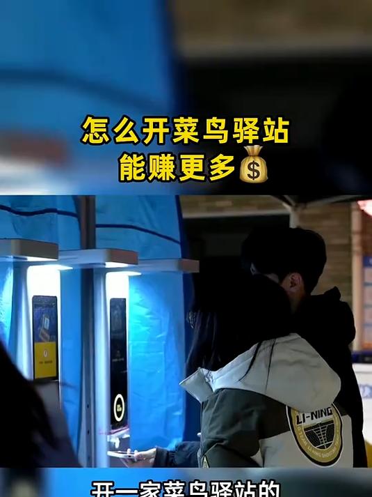 想知道怎么开#菜鸟驿站 才能更赚钱吗？ 