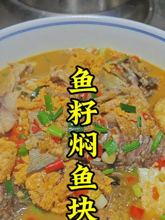 鱼籽焖鱼块的家常做法