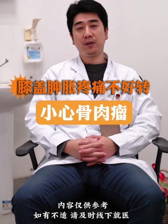 膝盖肿胀疼痛不好转，小心骨肉瘤