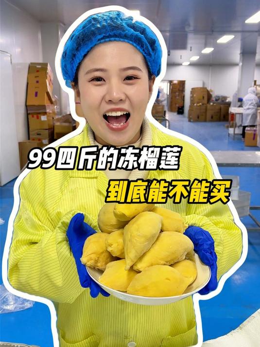 99四斤的冻榴莲到底能不能买