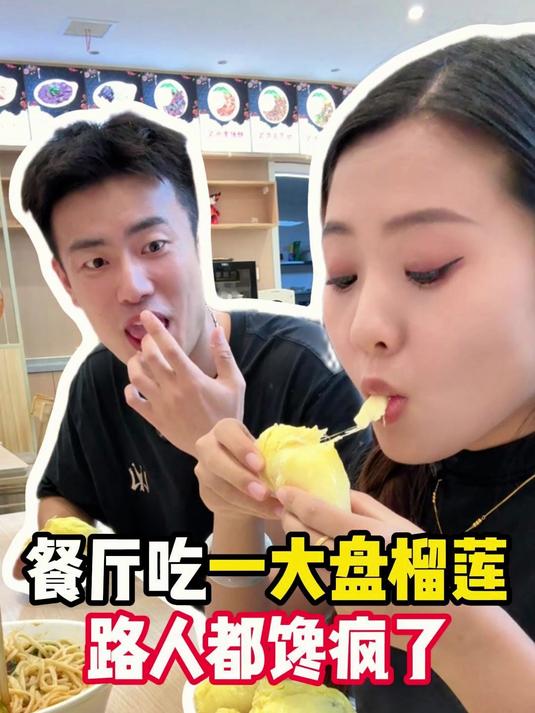 MZ-餐厅吃一大盘榴莲,路人都馋疯了!MZ