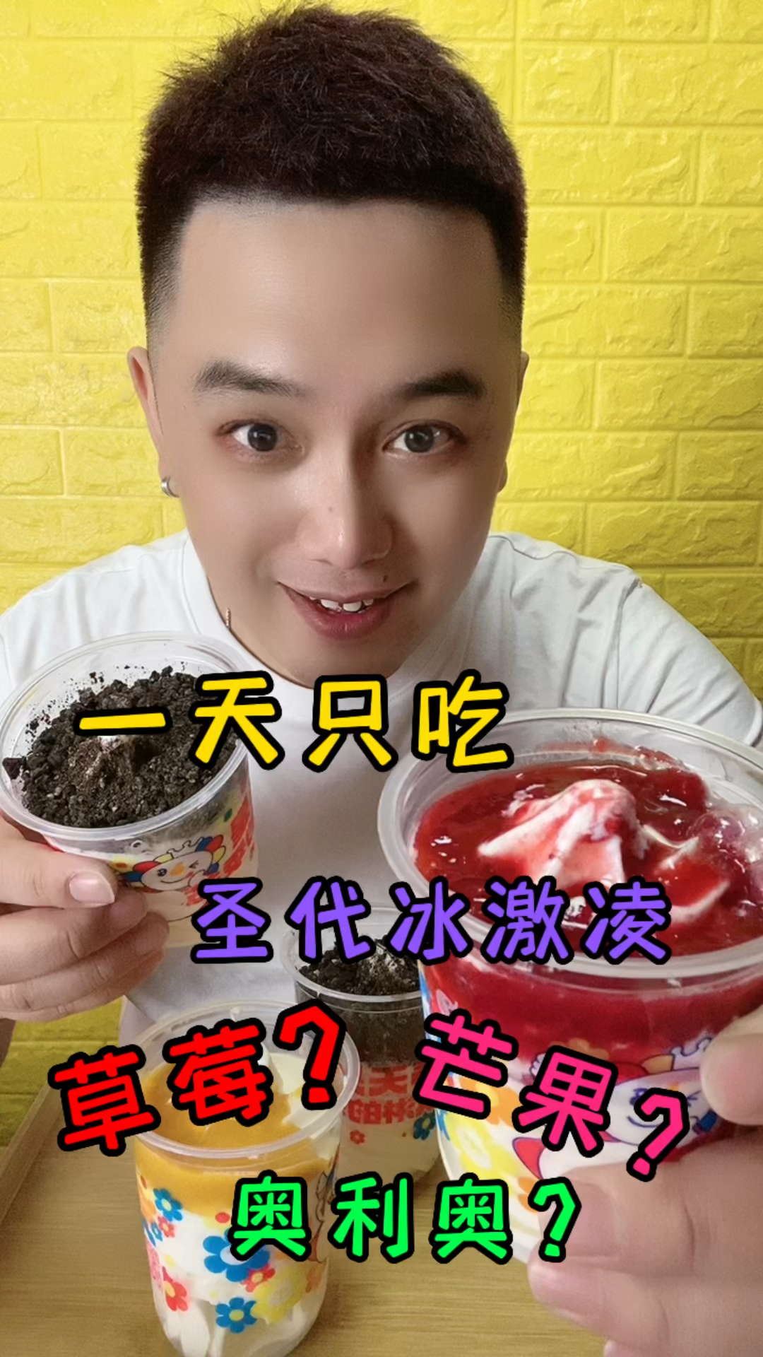 一天只吃圣代冰激淋