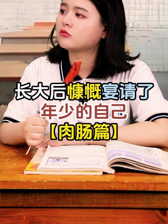 长大后慷慨宴请了年少的自己「肉肠篇」