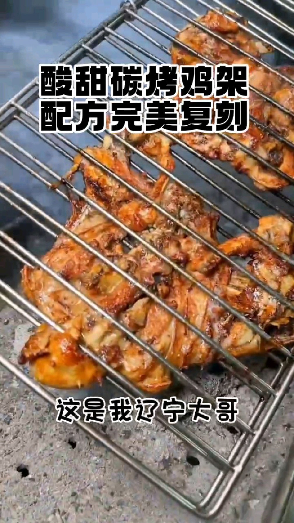 #酸甜炭烤鸡架配方完美复刻 #炭烤鸡架怎么做才好吃 #烤鸡架我们是专业的