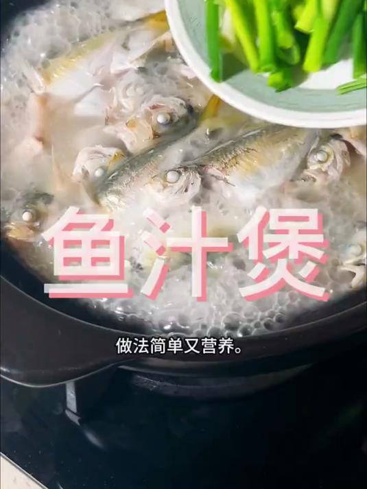 《鲜美的鱼汁煲》