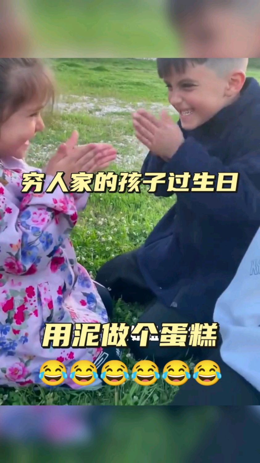 穷人家的孩子过生日,用泥做个蛋糕!