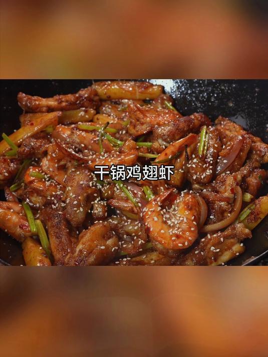 鸡翅 煎完 大虾 煎 大虾 煎完 土豆 煎 干锅鸡翅虾做法!