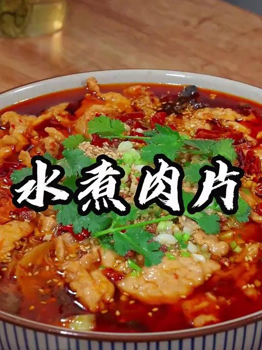 为什么饭店做的水煮肉片这么好吃,今天分享一道水煮肉片的做法