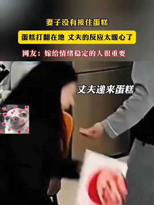 妻子没有接住蛋糕,蛋糕打翻在地 丈夫的反应太暖心了
