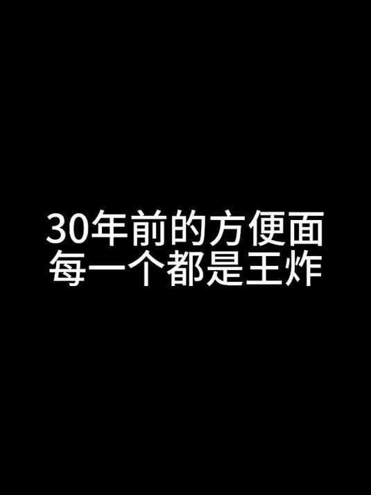 30年前的方便面，随便拿出来一款口味都吊打现在任何品牌的方便面！ -童年回忆
