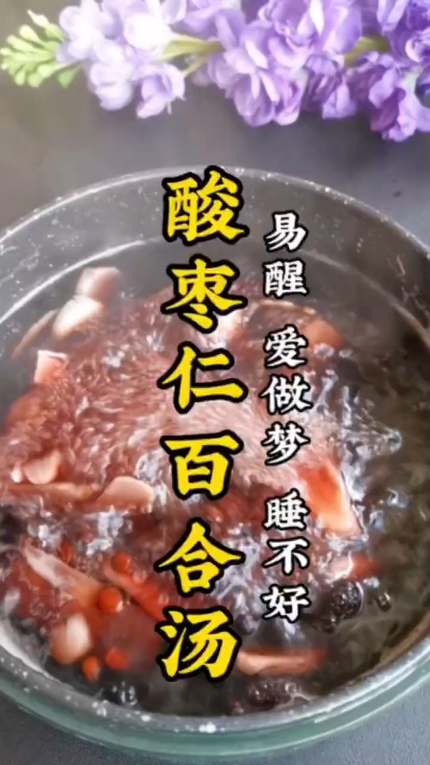 酸枣仁百合汤,失眠的收好了