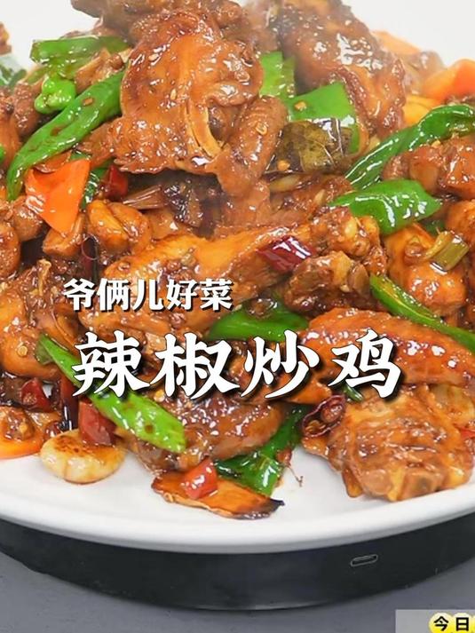 吃完这个辣椒炒鸡,别的鸡你再一吃,都没有滋味了,真的巨好吃!