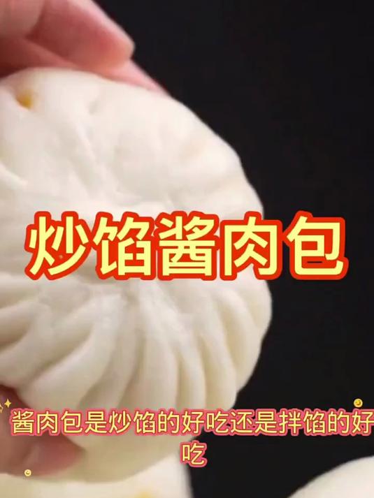 酱肉包是炒馅的好吃还是拌馅的好吃