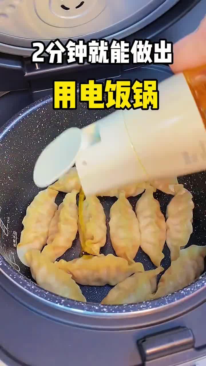 抱蛋煎饺不发愁!不会做饭的老妹2分钟不开火搞定电饭锅美食嗷嗷香底嘎嘎脆