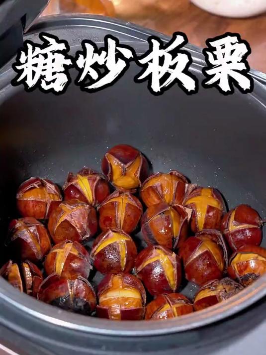 家里有电饭煲就能做的糖炒板栗，粉糯香甜