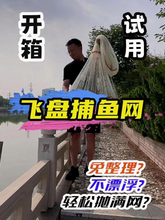 用这个飞盘捕鱼网，新手也能抛出满圆的网？#测评 #飞盘捕鱼网 #捕鱼网 #户外捕鱼 #渔具