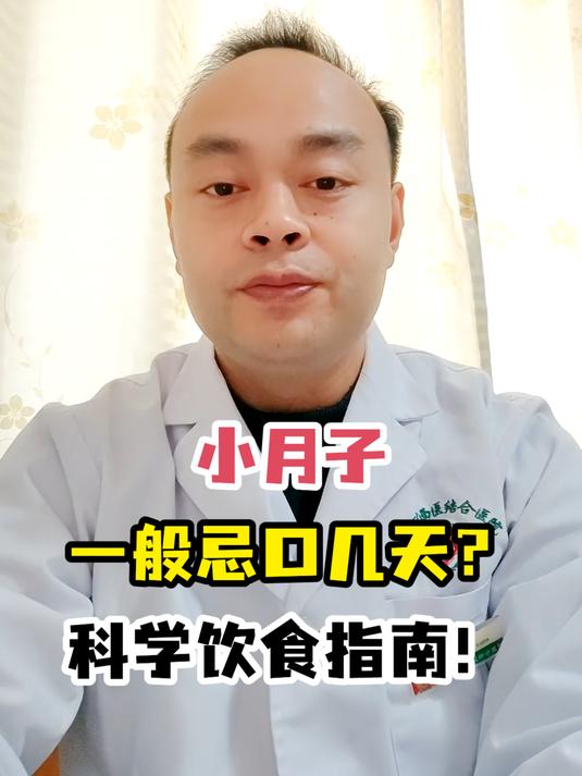 小月子一般忌口几天?科学饮食指南!