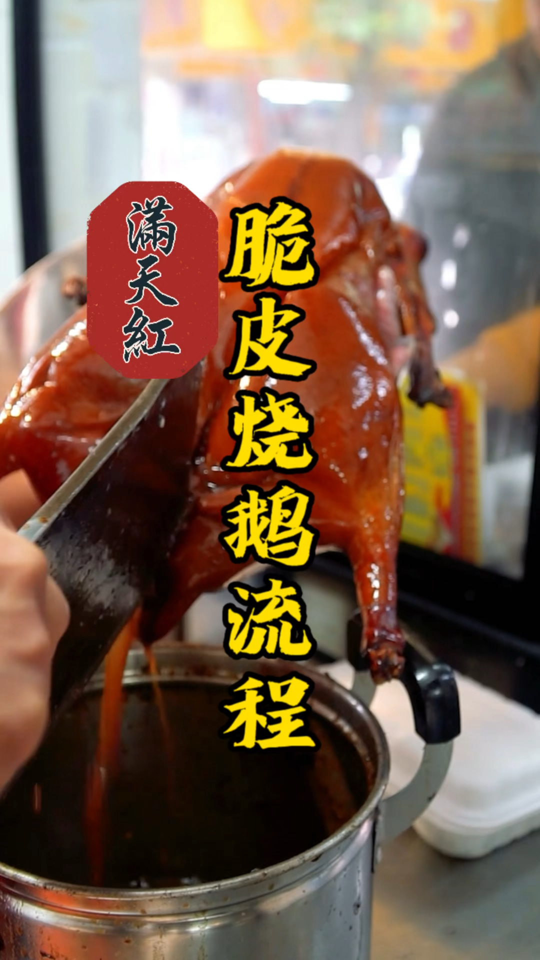 烧腊经典脆皮烧鹅制作过程分享,皮脆肉香汁多,绝了!