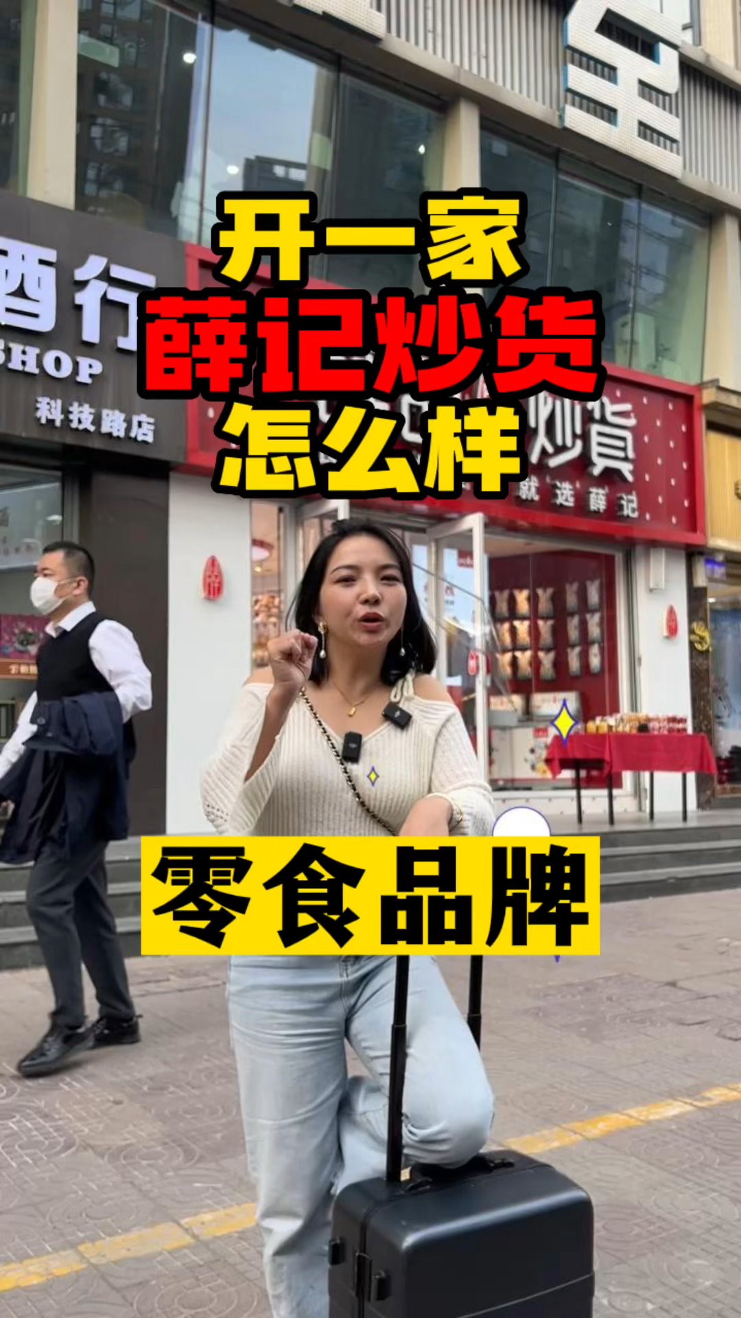 这家网红小店融资6亿,天猫店曾被买到断货#小罗说餐饮#餐饮加盟#餐饮创业#薛记炒货
