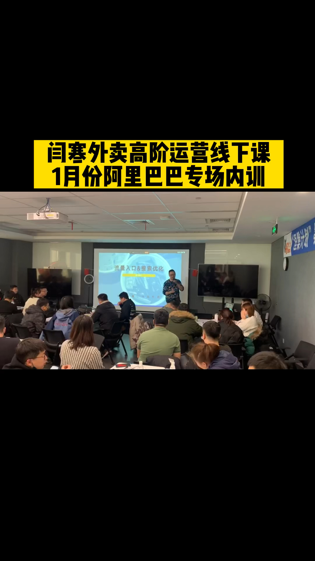 闫寒外卖运营高阶线下课成都站624等你