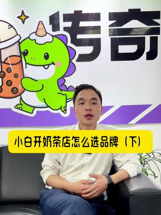 小白开奶茶店怎么选品牌(下)