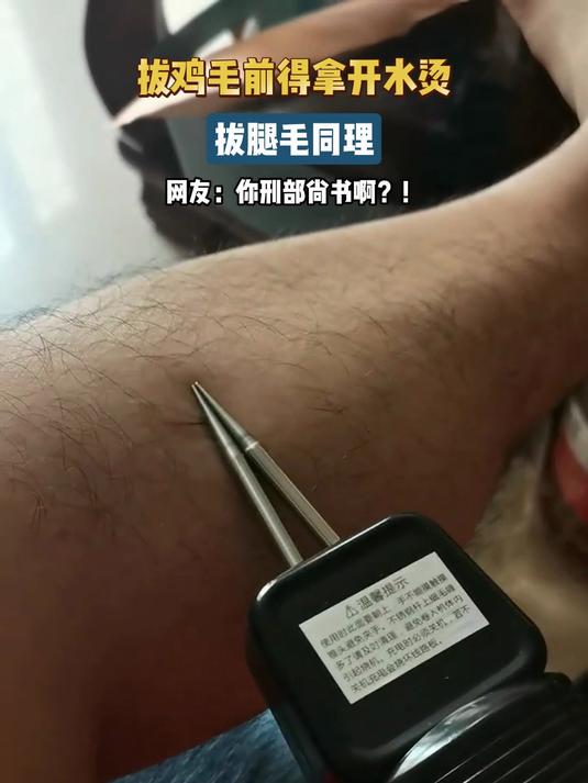 拔鸡毛前得拿开水烫,拔腿毛同理,网友:你刑部尚书啊?!