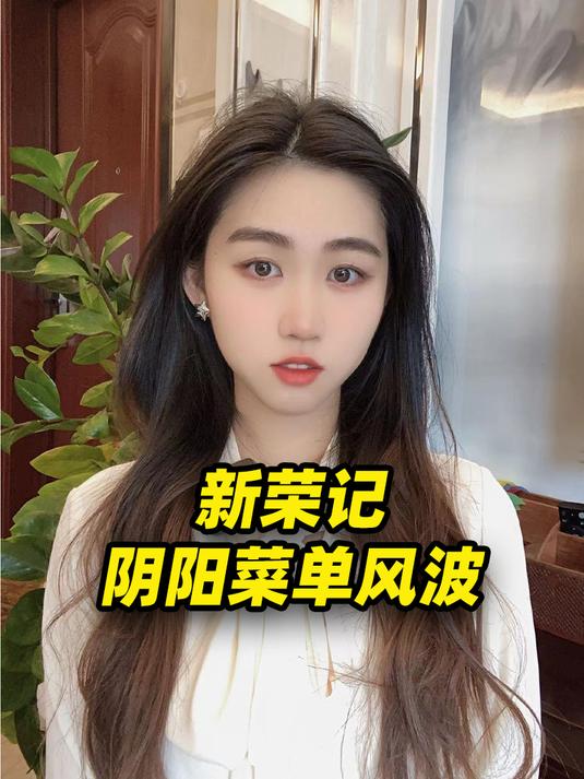 东京新荣记陷“阴阳菜单”风波,国内门店人均千元年夜饭已订满