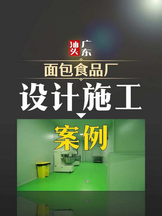 广东汕头面包食品厂设计施工案例展示
