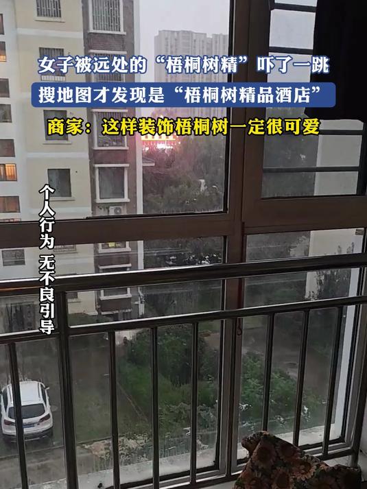 女子被远处的“梧桐树精”吓了一跳,搜地图是“梧桐树精品酒店”