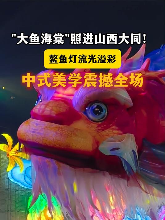 大鱼海棠照进山西大同！警鱼灯流光溢彩中式美学震撼全场