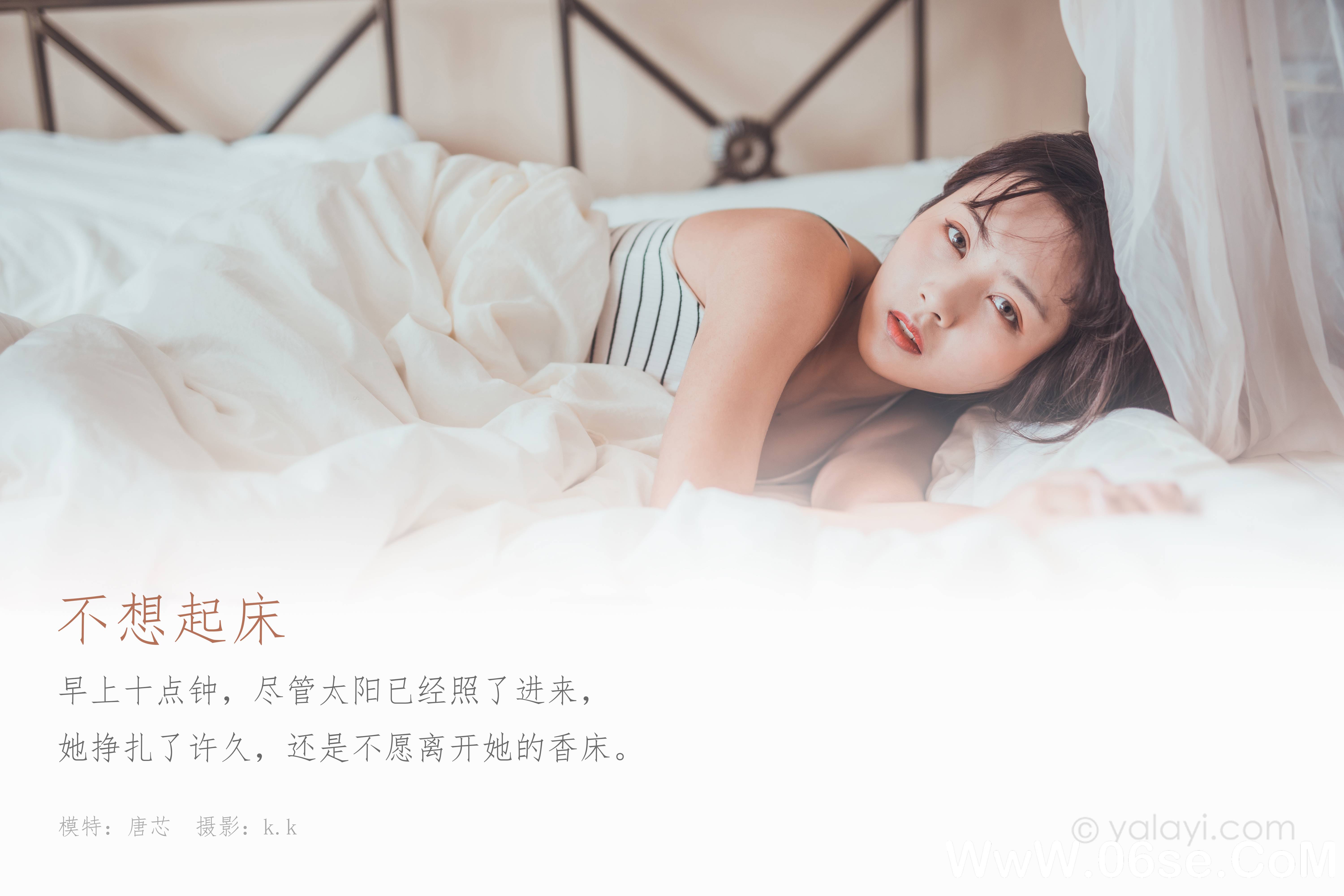 图片[2]-[YALAYI雅拉伊] 2020.03.22 NO.581 唐芯《不想起床》[41P+1P499M]-六色网