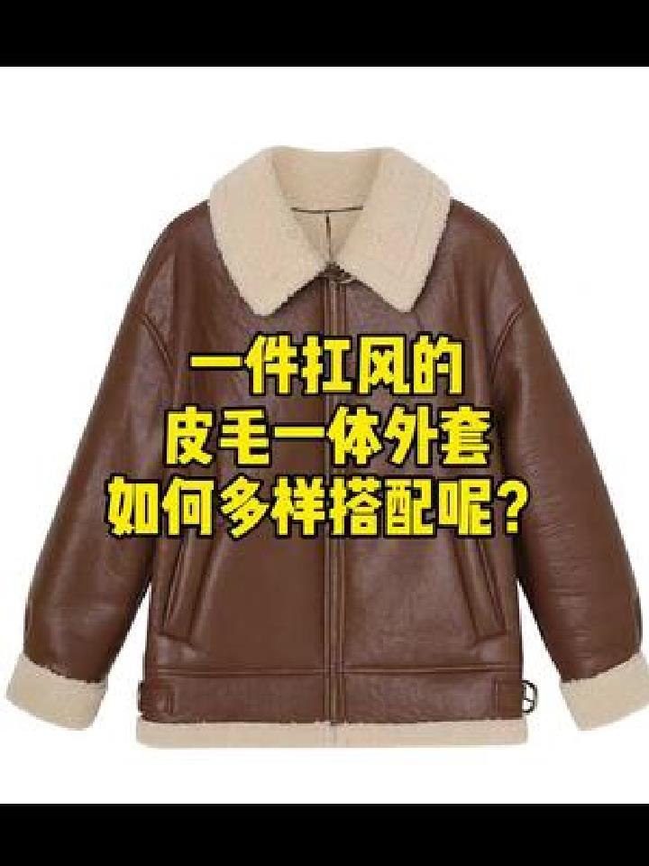 一件抗风的咖色皮毛一体外套如何多样搭配呢
