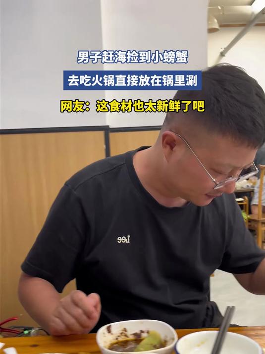男子赶海捡到小螃蟹，去吃火锅直接放在锅里涮，网友：这食材也太新鲜了吧#种草官计划#