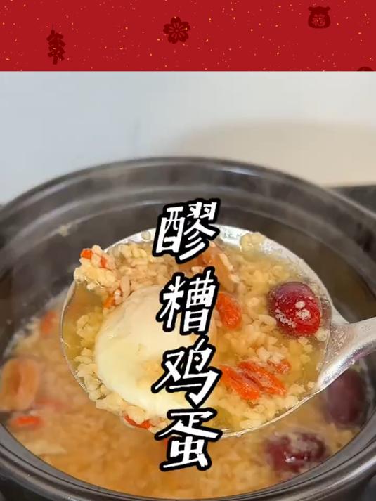 女人不舒服的那几天记得喝这个红糖醪糟鸡蛋汤