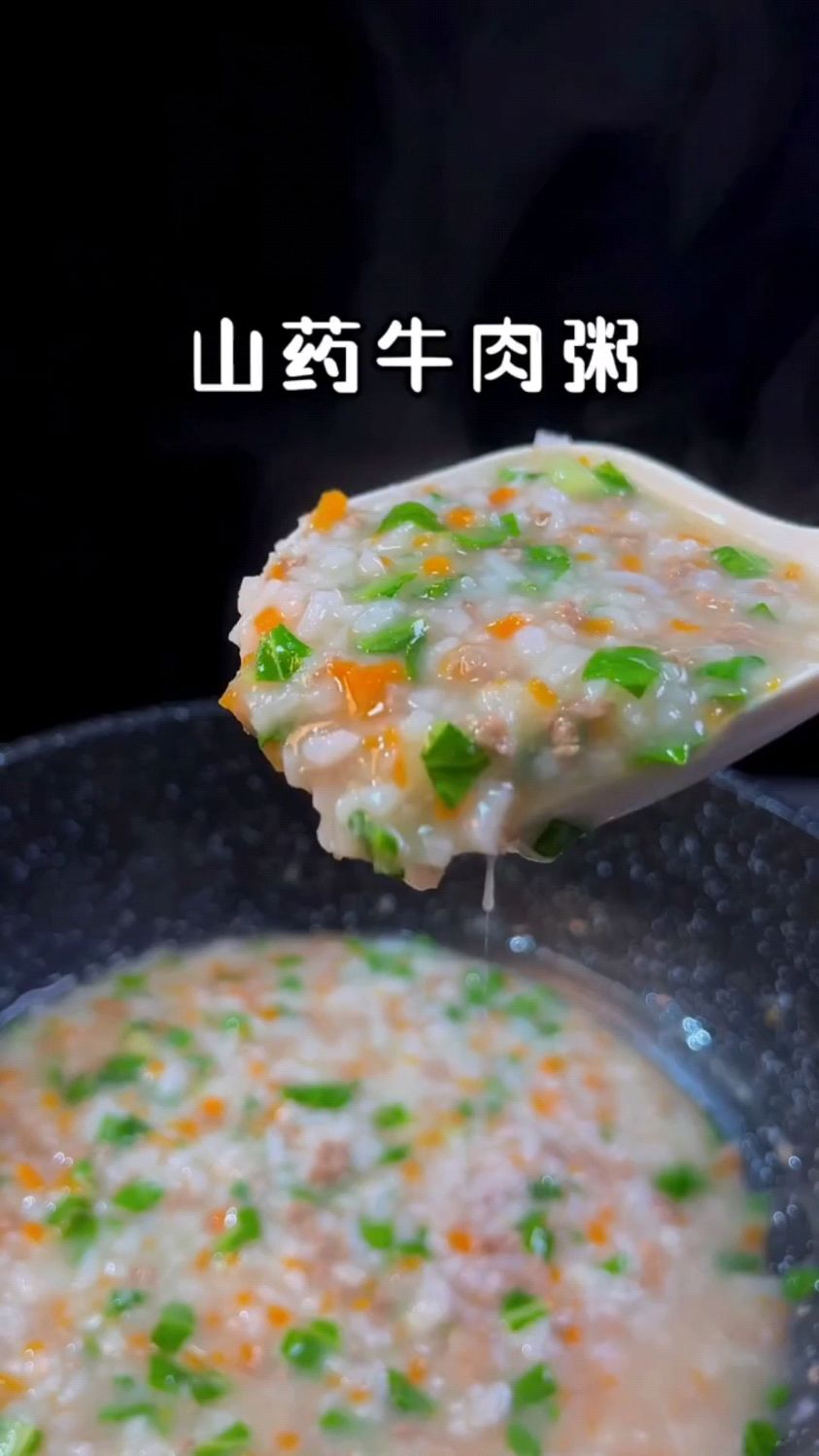 山药牛肉粥这样做